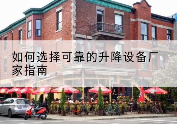 桐梓电动升降机厂家-如何选择可靠的升降设备厂家指南